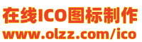 在线ICO图标制作