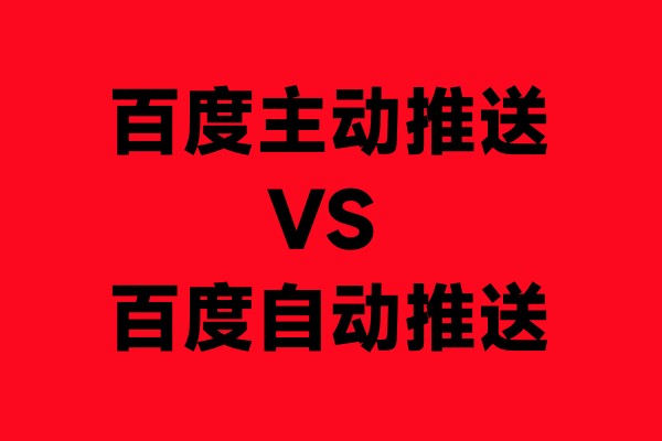 百度主动推送与自动推送对比分析，站长应如何选择合适的推广方式