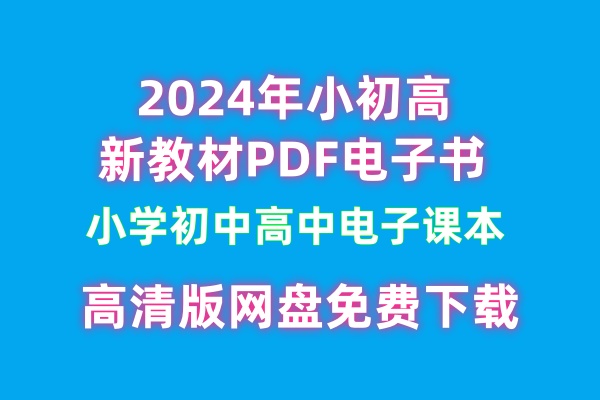 2024年小初高新教材PDF电子书 小学初中高中电子课本 高清版网盘免费下载